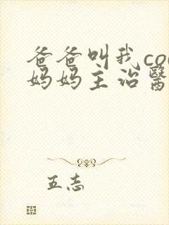 爸爸叫我cod妈妈主治医生