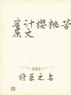 蜜汁樱桃苦咖啡原文