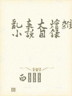 乱来大烩杂肉欲小说目录