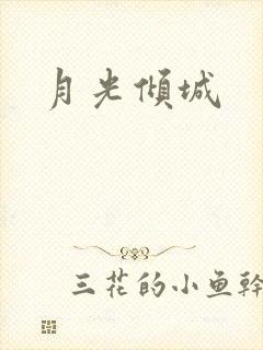 月光倾城