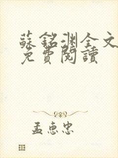 苏铭渊全文最新免费阅读