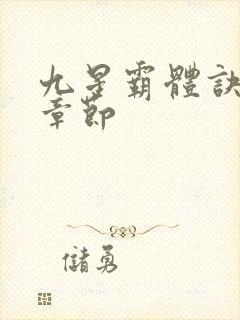 九星霸体诀最新章节