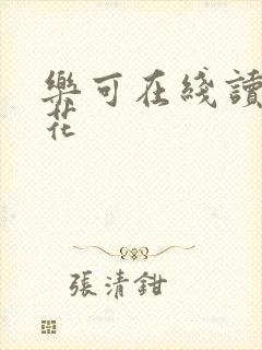 乐可在线读金银花