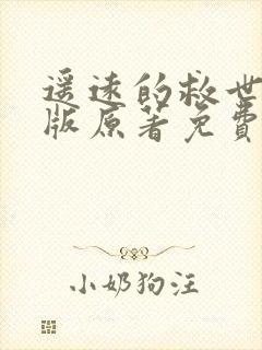 遥远的救世主正版原著免费阅读