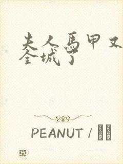 夫人马甲又轰动全城了