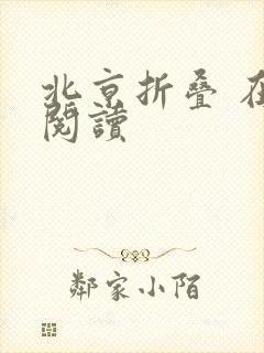 北京折叠 在线阅读