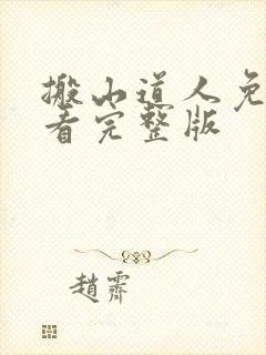 搬山道人免费观看完整版