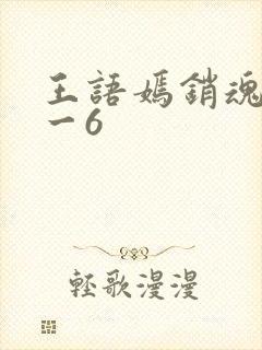 王语嫣销魂夜1一6