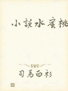 小说水蜜桃
