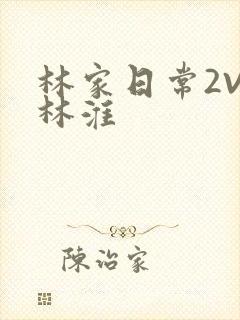 林家日常2V2林淮