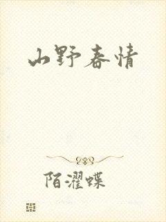 山野春情