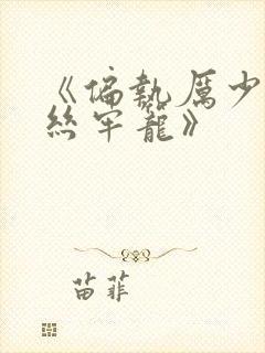 《偏执厉少的金丝牢笼》