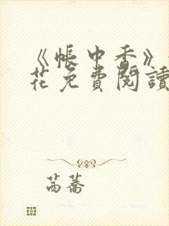 《帐中香》金银花免费阅读