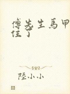 傅先生马甲藏不住了