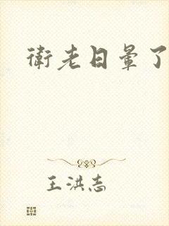 卫老日晕了淑蓉