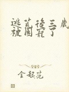 逃荒后三岁福宝被团宠了