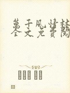 万千风情林小涛全文免费阅读