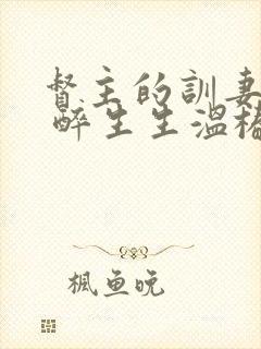 督主的训妻日常 醉生生温椿南