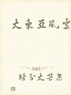 大东亚风云