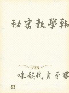 秘密教学韩漫