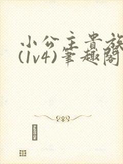 小公主贵族学院(1v4)笔趣阁