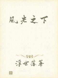 风光之下