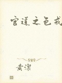 官道之色戒