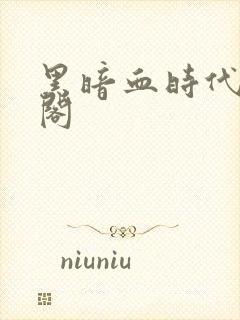 黑暗血时代笔趣阁