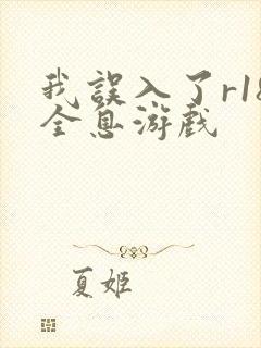 我误入了r18全息游戏