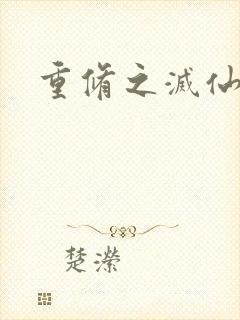 重修之灭仙弑神