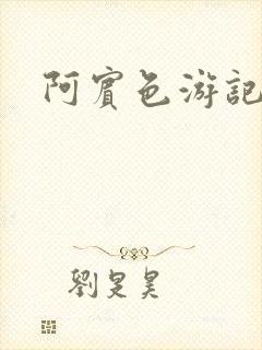 阿宾色游记