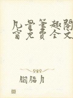 凡骨笔趣阁无弹窗免费全文阅读