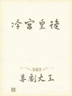 冷宫皇后