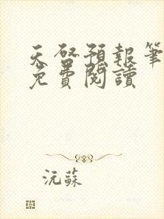 天启预报笔趣阁免费阅读