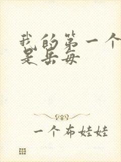 我的第一个女人是岳每