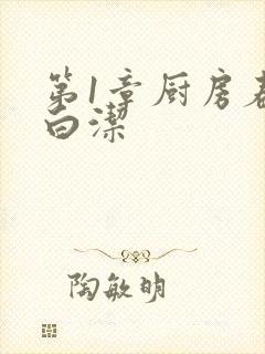 第1章厨房春潮白洁