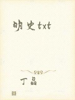 明史txt
