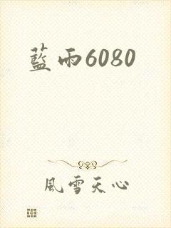 蓝雨6080