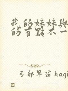 我的妹妹与我想的有点不一样