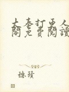 大奉打更人笔趣阁免费阅读无弹窗