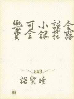 乐可小说全文免费金银花露