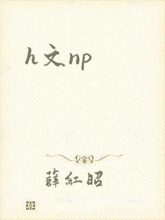 h文np
