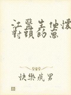 江医生他怀了死对头的崽