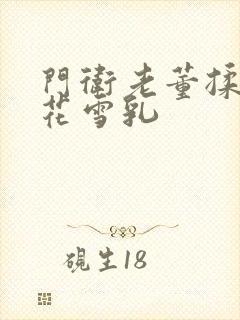 门卫老董揉捏校花雪乳