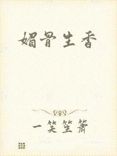 媚骨生香