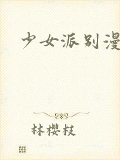 少女派别漫画