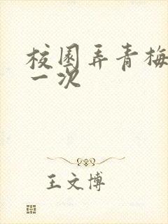 校园弄青梅H第一次
