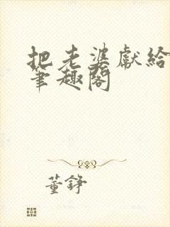 把老婆献给行长笔趣阁