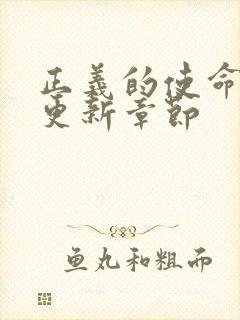 正义的使命超前更新章节