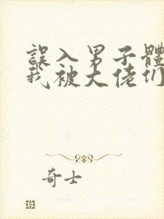 误入男子体校后我被大佬们宠坏了